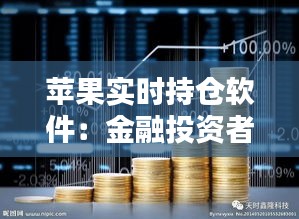 苹果实时持仓软件：金融投资者的得力助手