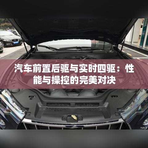 汽车前置后驱与实时四驱：性能与操控的完美对决