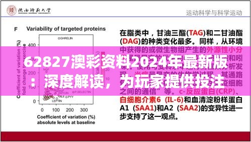 62827澳彩资料2024年最新版：深度解读，为玩家提供投注新视角