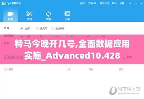 特马今晚开几号,全面数据应用实施_Advanced10.428