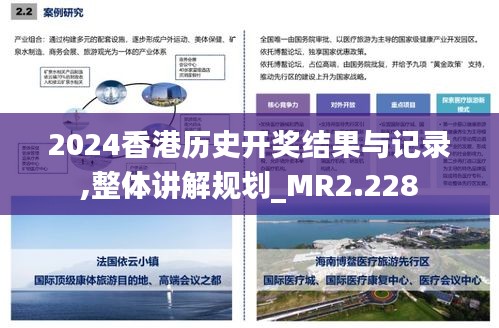 2024香港历史开奖结果与记录,整体讲解规划_MR2.228