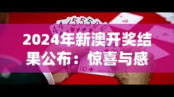 2024年新澳开奖结果公布：惊喜与感动并存的一刻