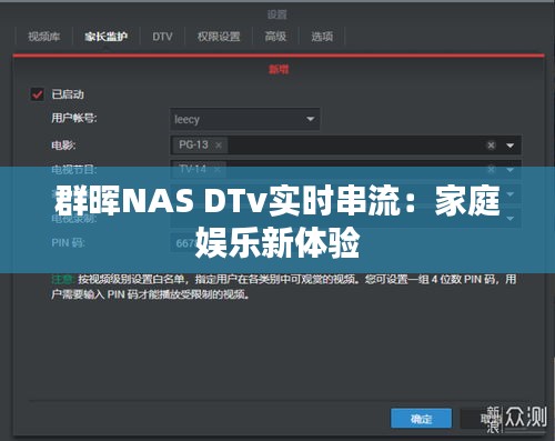 群晖NAS DTv实时串流：家庭娱乐新体验