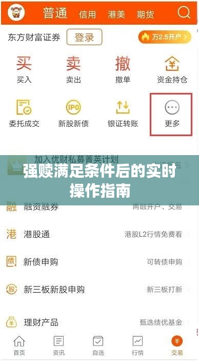 强赎满足条件后的实时操作指南