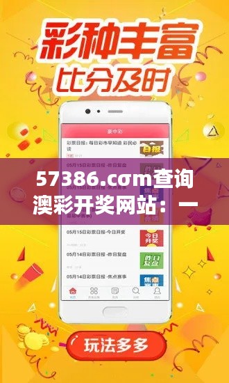 57386.cσm查询澳彩开奖网站：一站式获取最新澳彩开奖信息