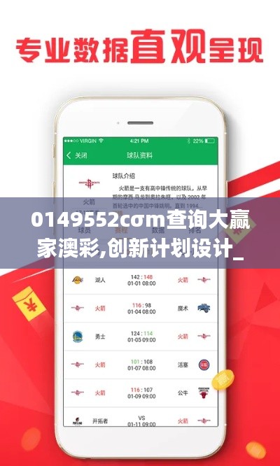 0149552cσm查询大赢家澳彩,创新计划设计_HT5.587