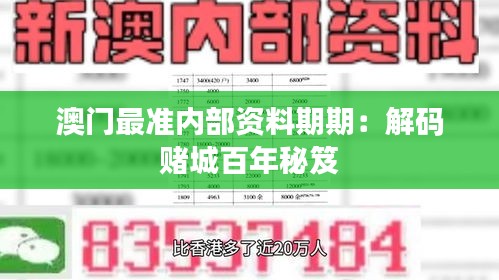 澳门最准内部资料期期：解码赌城百年秘笈