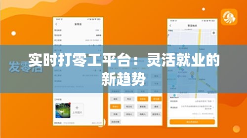 实时打零工平台：灵活就业的新趋势