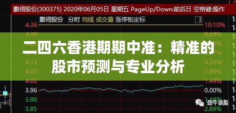 二四六香港期期中准：精准的股市预测与专业分析