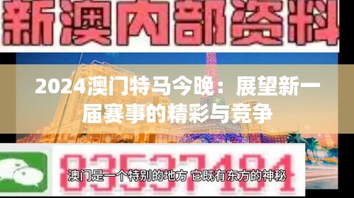 2024澳门特马今晚：展望新一届赛事的精彩与竞争