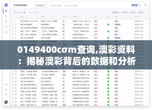 0149400cσm查询,澳彩资料：揭秘澳彩背后的数据和分析技巧