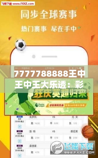 7777788888王中王中王大乐透：彩票世界的王者至尊