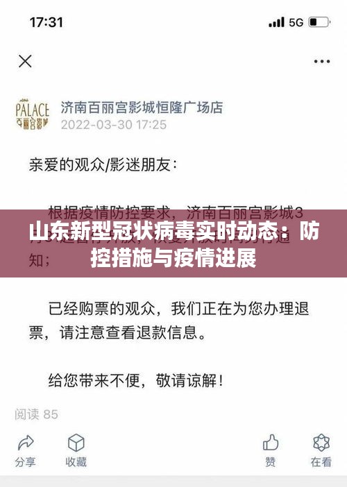 山东新型冠状病毒实时动态：防控措施与疫情进展