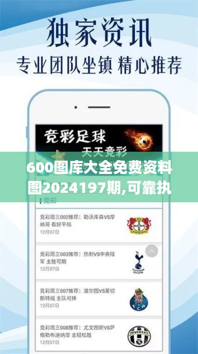 600图库大全免费资料图2024197期,可靠执行策略_WP版7.108