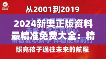 2024新奥正版资料最精准免费大全：精益求精的学术资源，助力梦想启航