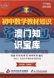 澳门知识宝库触手可及：澳门正版资料大全免费噢采资，免费为您提供无尽的学术与文化资源