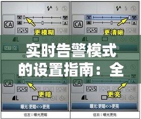 实时告警模式的设置指南：全方位解析与操作步骤