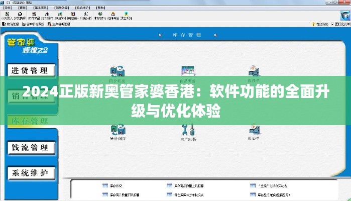 2024正版新奥管家婆香港：软件功能的全面升级与优化体验