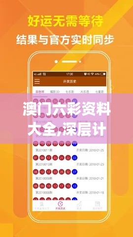 澳门六彩资料大全,深层计划数据实施_PalmOS7.782