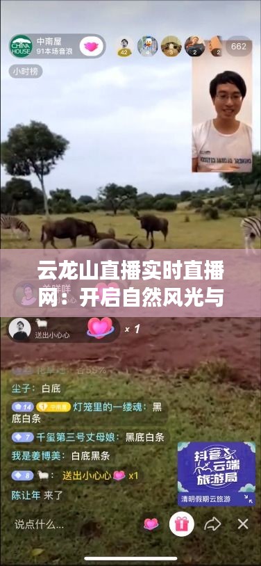 云龙山直播实时直播网：开启自然风光与科技融合的新篇章