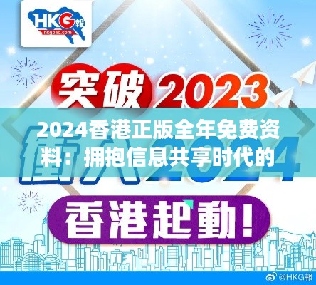 2024香港正版全年免费资料：拥抱信息共享时代的机遇与挑战