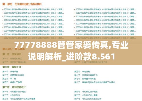 77778888管管家婆传真,专业说明解析_进阶款8.561