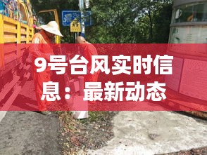 9号台风实时信息：最新动态与应对措施