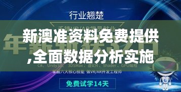 新澳准资料免费提供,全面数据分析实施_VR版2.347