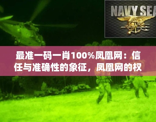 最准一码一肖100%凤凰网：信任与准确性的象征，凤凰网的权威解读