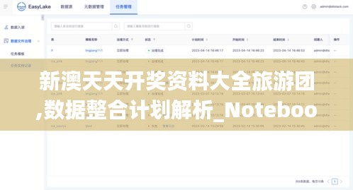 新澳天天开奖资料大全旅游团,数据整合计划解析_Notebook2.196