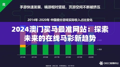 2024澳门买马最准网站：探索未来的在线马彩新趋势