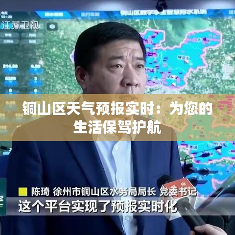 铜山区天气预报实时：为您的生活保驾护航