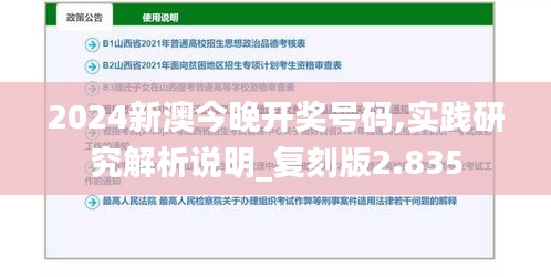 2024新澳今晚开奖号码,实践研究解析说明_复刻版2.835