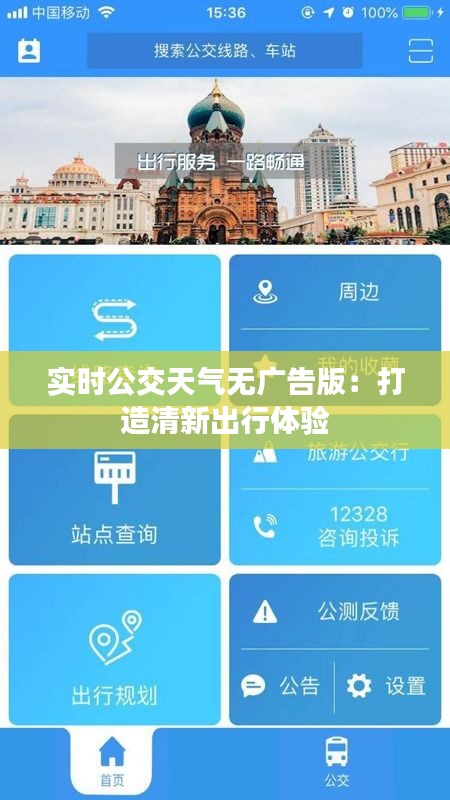 实时公交天气无广告版：打造清新出行体验