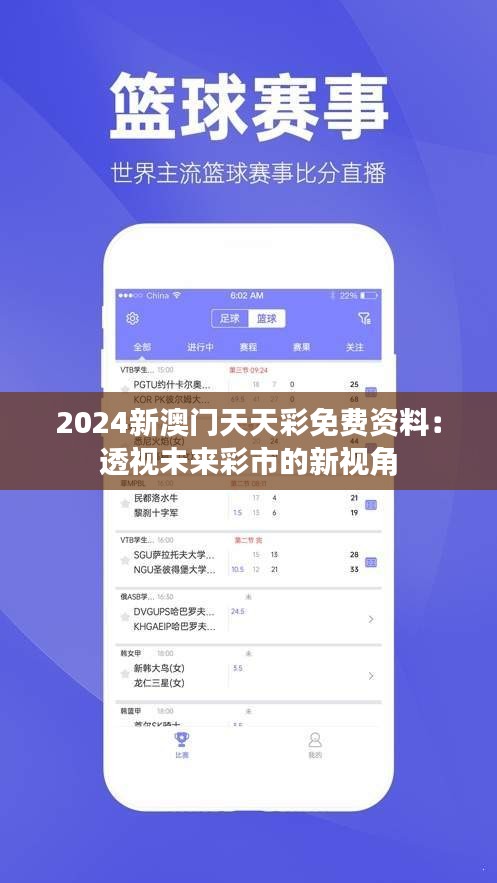 2024新澳门天天彩免费资料：透视未来彩市的新视角