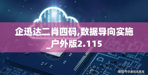 企迅达二肖四码,数据导向实施_户外版2.115