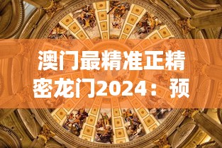 澳门最精准正精密龙门2024：预见未来娱乐巨头在东方拉斯维加斯的黄金时代