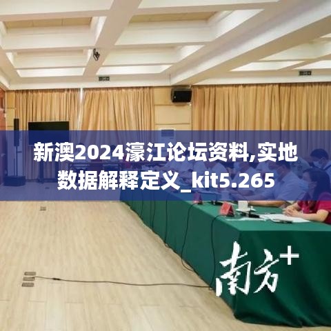 新澳2024濠江论坛资料,实地数据解释定义_kit5.265