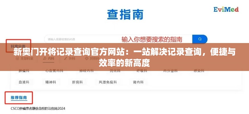 新奥门开将记录查询官方网站：一站解决记录查询，便捷与效率的新高度