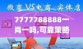 7777788888一肖一吗,可靠策略分析_粉丝款6.618