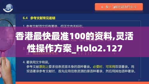 香港最快最准100的资料,灵活性操作方案_Holo2.127