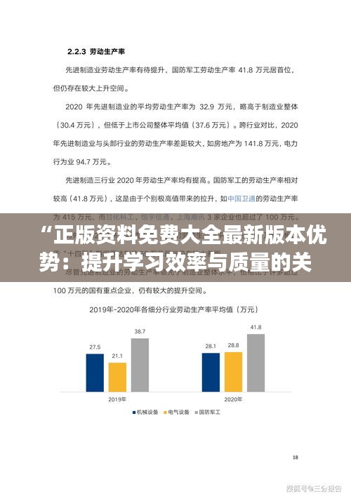 “正版资料免费大全最新版本优势：提升学习效率与质量的关键选择”