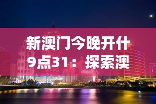 新澳门今晚开什9点31：探索澳门夜景的无限可能