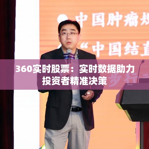 360实时股票：实时数据助力投资者精准决策