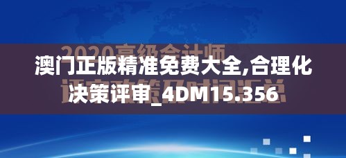 澳门正版精准免费大全,合理化决策评审_4DM15.356