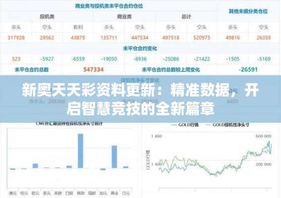 新奥天天彩资料更新：精准数据，开启智慧竞技的全新篇章