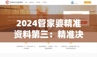 2024管家婆精准资料第三：精准决策背后的力量