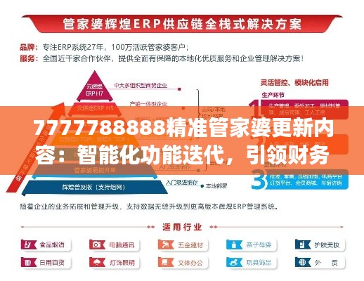 7777788888精准管家婆更新内容：智能化功能迭代，引领财务管理新风尚