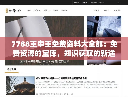 7788王中王免费资料大全部：免费资源的宝库，知识获取的新途径