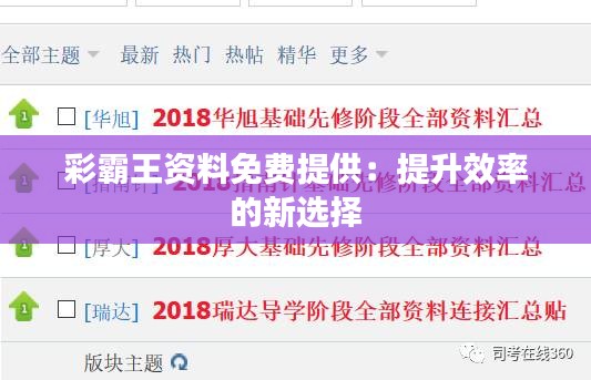 彩霸王资料免费提供：提升效率的新选择